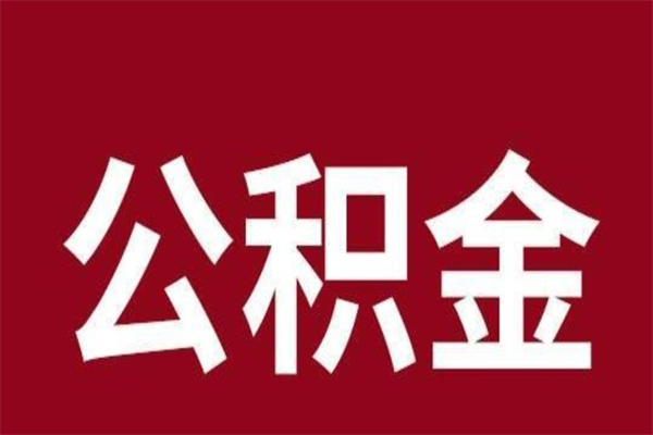 葫芦岛离职报告取公积金（离职提取公积金材料清单）